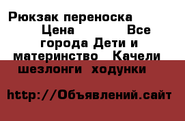  Рюкзак переноска Babyjorn › Цена ­ 5 000 - Все города Дети и материнство » Качели, шезлонги, ходунки   